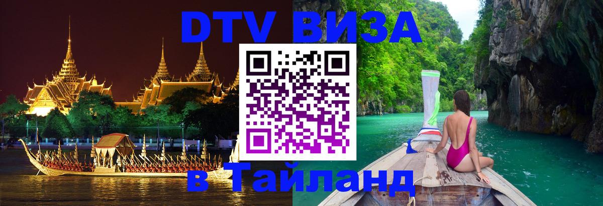ДТВ VISA Тайланд для фрилансеров 