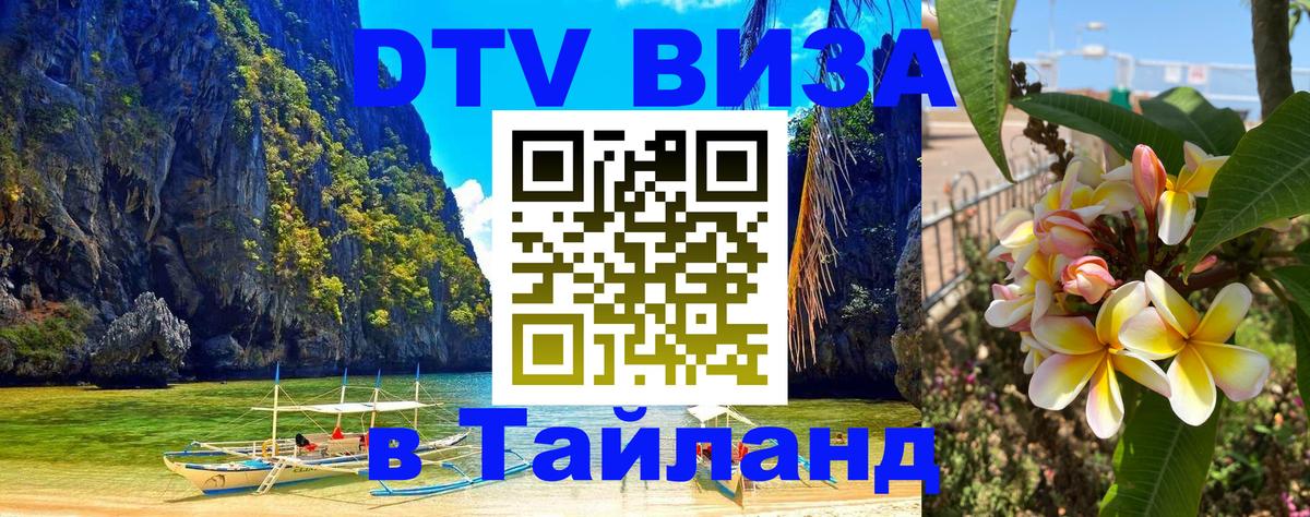 DTV (ДТВ) visa Таиланд 